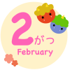 2月
