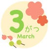 3月