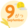 9月