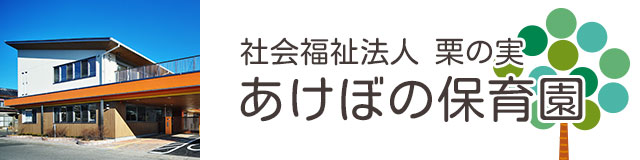 社会福祉法人 栗の実　あけぼの保育園