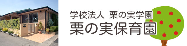 学校法人 栗の実学園　栗の実保育園