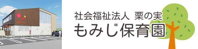 社会福祉法人 栗の実　もみじ保育園