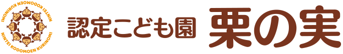 認定こども園 栗の実