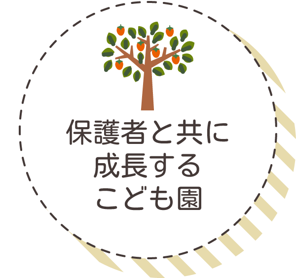 広い園庭！安心明るい部屋