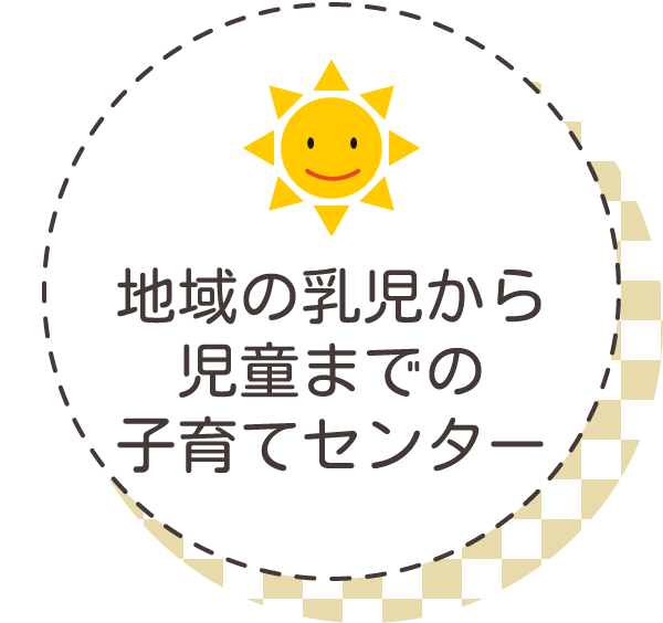 のびのびと生活できる環境