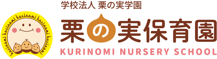 【栗の実保育園】栃木県小山市 学校法人 栗の実学園