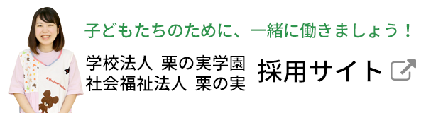 栗の実学園採用サイト