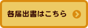 各届出書はこちら