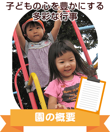 子どもの心を豊かにする多彩な行事