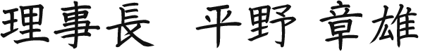 理事長　平野　章雄