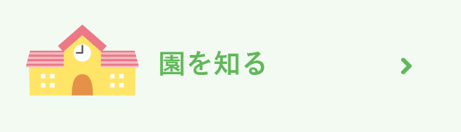 園を知る