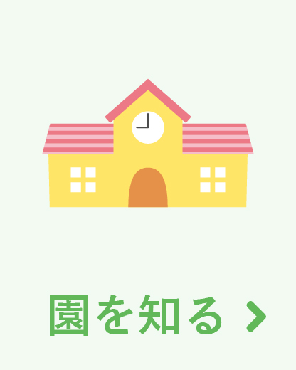 園を知る