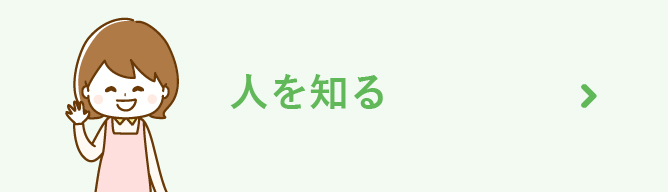 人を知る