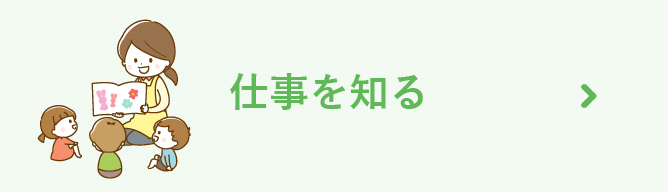 仕事を知る