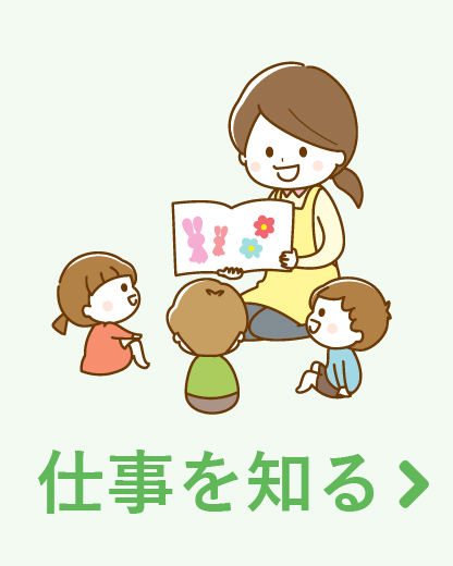 仕事を知る