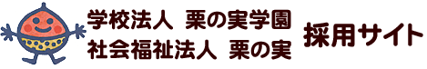 学校法人 栗の実学園 / 社会福祉法人 栗の実【採用サイト】