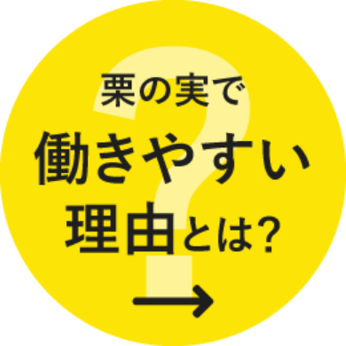 栗の実で働きやすい理由とは？